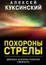 Алексей Александрович Куксинский  Похороны стрелы