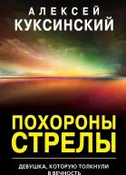 Алексей Александрович Куксинский  Похороны стрелы