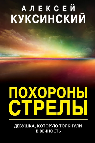 Алексей Александрович Куксинский  Похороны стрелы