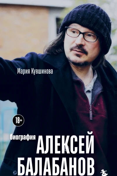 Алексей Балабанов Биография
