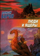 Алексей Барон Люди и ящеры