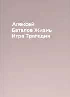 Алексей Баталов Жизнь Игра Трагедия