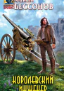 Алексей Бессонов Королевский инженер