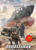 Алексей Бобл Аномальный континент