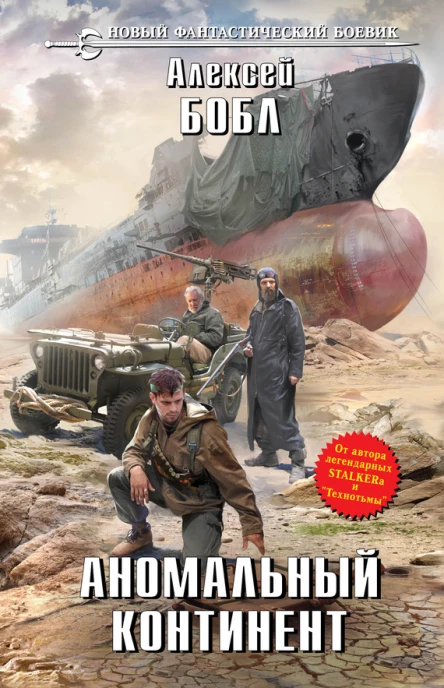 Алексей Бобл Аномальный континент