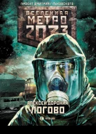 Алексей Доронин Метро 2033 Логово