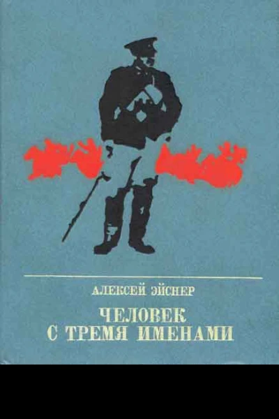 Алексей Эйснер Человек с тремя именами Повесть о Матэ Залке