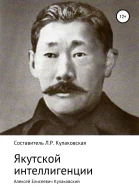 Алексей Елисеевич Кулаковский Якутской интеллигенции