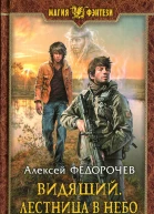Алексей Федорочев Видящий Лестница в небо