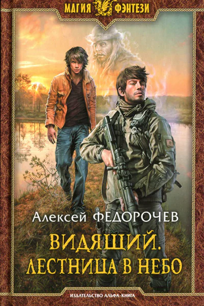 Алексей Федорочев Видящий Лестница в небо