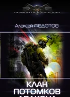 Алексей Федотов Драконьеры Клан потомков Дракона