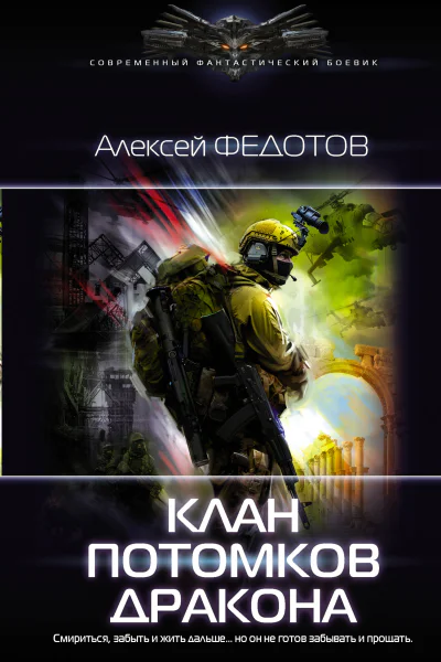 Алексей Федотов Драконьеры Клан потомков Дракона