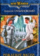 Алексей Глушановский Хранитель мира