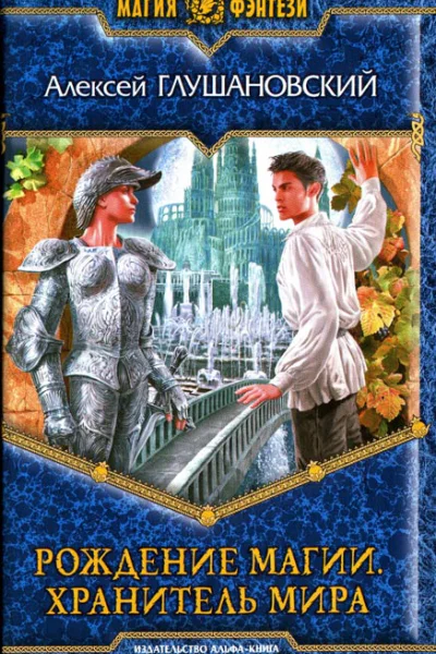 Алексей Глушановский Хранитель мира