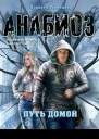 Алексей Гравицкий Путь домой