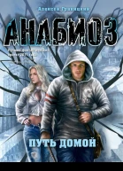 Алексей Гравицкий Путь домой