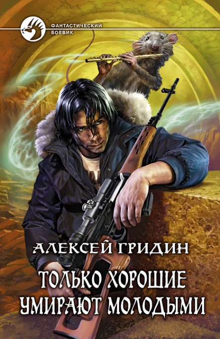 Алексей Гридин Только хорошие умирают