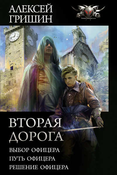 Алексей Гришин Вторая дорога