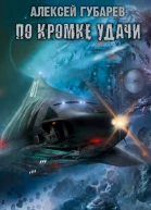 Алексей Губарев По кромке удачи