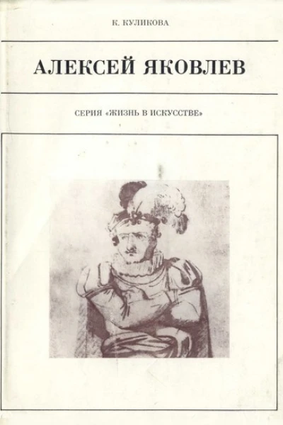Алексей Яковлев