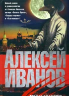 Алексей Иванов Комьюнити