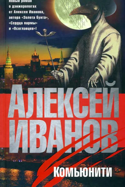 Алексей Иванов Комьюнити