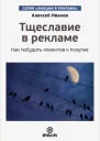Алексей Иванов Тщеславие в рекламе Как побудить клиентов к покупке