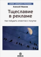 Алексей Иванов Тщеславие в рекламе Как побудить клиентов к покупке