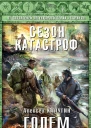 Алексей Калугин Голем