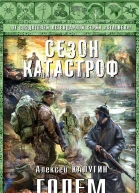 Алексей Калугин Голем