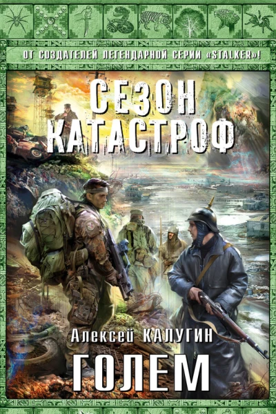 Алексей Калугин Голем