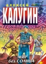 Алексей Калугин Мир без Солнца