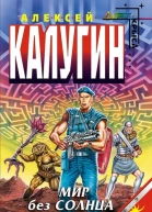 Алексей Калугин Мир без Солнца