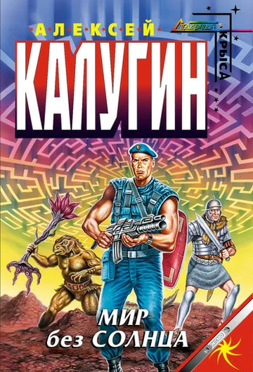 Алексей Калугин Мир без Солнца