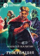 Алексей Калугин Резервация