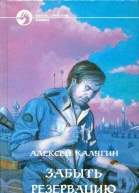 Алексей Калугин Забыть Резервацию