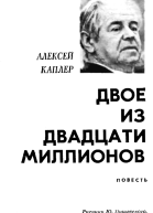 Алексей Каплер Двое из двадцати миллионов