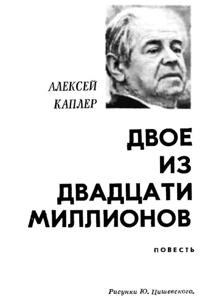 Алексей Каплер Двое из двадцати миллионов