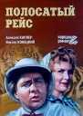 Алексей Каплер Виктор Конецкий Полосатый рейс сборник