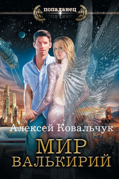 Алексей Ковальчук Мир валькирий