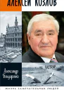 Алексей Козлов Преданный разведчик