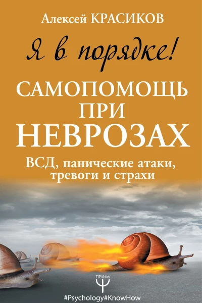 Алексей Красиков Неврозы мегаполиса ВСД панические атаки тревоги страхи Книга самопомощи