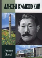 Алексей Кулаковский Николай Коняев