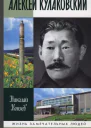 Алексей Кулаковский