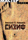 Алексей Л Ковалев Сизиф