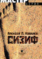Алексей Л Ковалев Сизиф