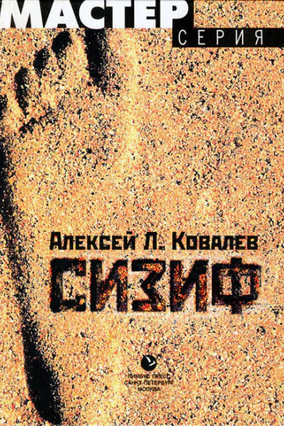 Алексей Л Ковалев Сизиф