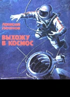 Алексей Леонов Выхожу в космос