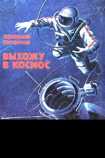 Алексей Леонов Выхожу в космос