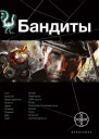 Алексей Лукьянов Бандиты Ликвидация
